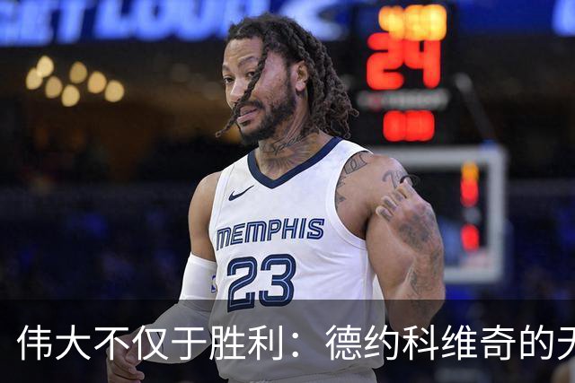 伟大不仅于胜利：德约科维奇的无私传承