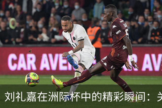 刘礼嘉在洲际杯中的精彩瞬间：关键时刻的护筐表现