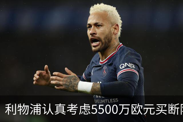 利物浦认真考虑5500万欧元买断阿劳霍