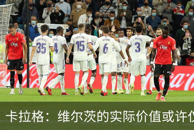 卡拉格：维尔茨的实际价值或许仅为利物浦支付的一半