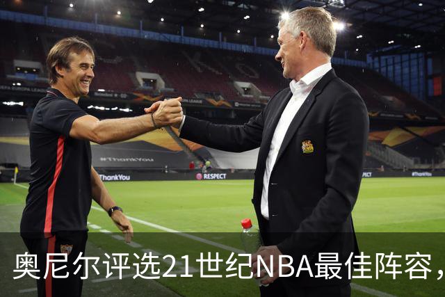 奥尼尔评选21世纪NBA最佳阵容，争议与遗珠并存