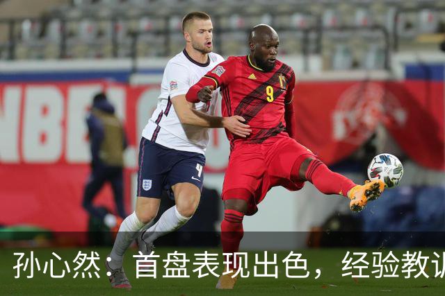 孙心然：首盘表现出色，经验教训助力未来