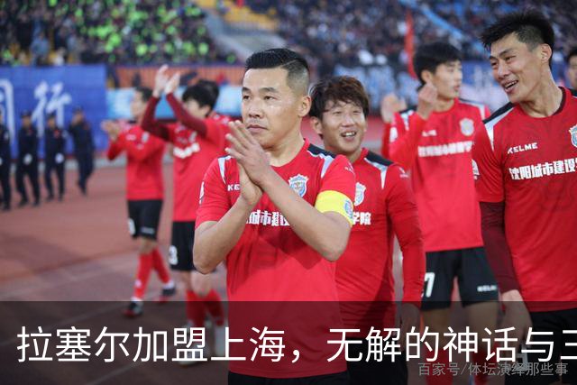 拉塞尔加盟上海，无解的神话与三大挑战