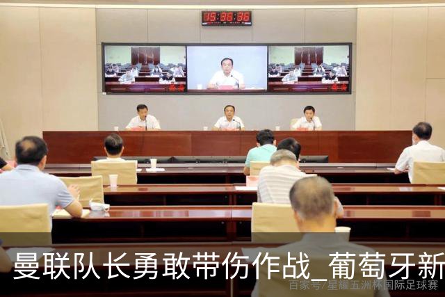 曼联队长勇敢带伤作战 葡萄牙新帅决定让其歇息