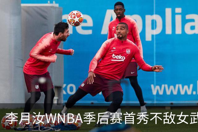 李月汝WNBA季后赛首秀不敌女武神 飞翼面临赛点危机