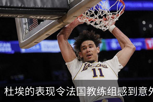 杜埃的表现令法国教练组感到意外，或将转型中场角色