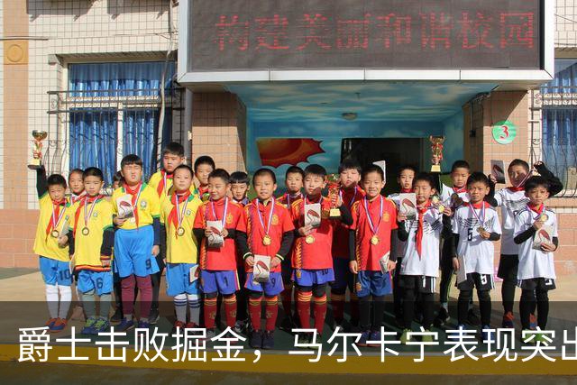 爵士击败掘金，马尔卡宁表现突出助力胜利